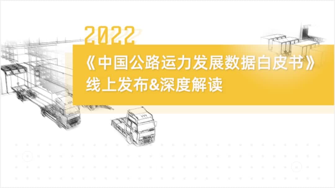 bbin宝盈(中国)旗下中寰卫星车联网大数据助力《2022中国公路运力开展数据白皮书》发布