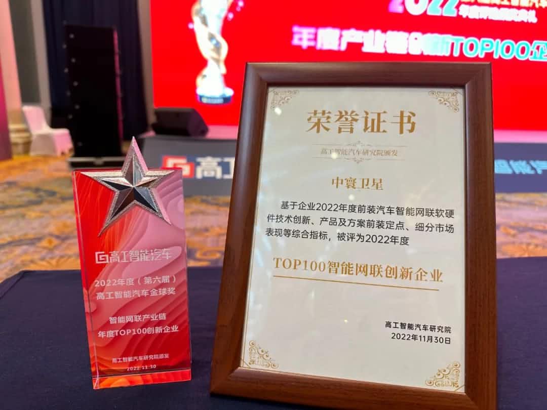 bbin宝盈(中国)旗下中寰卫星获评“2022年度智能汽车产业链TOP100创新企业”大奖